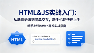 HTML&JS实战入门：从基础语法到简单交互，新手也能快速上手