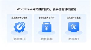 WordPress网站维护技巧，新手也能轻松搞定